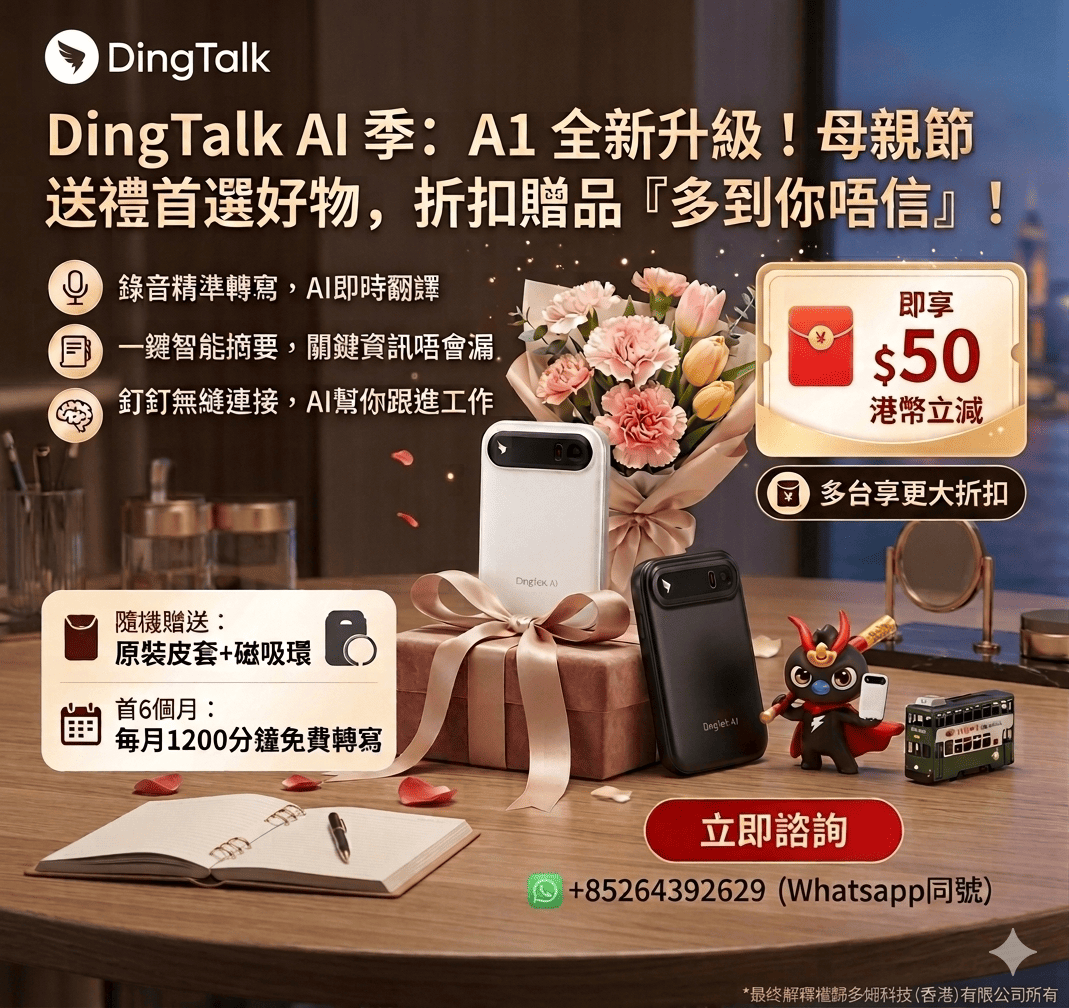 DingTalk A1 母親節限定優惠
