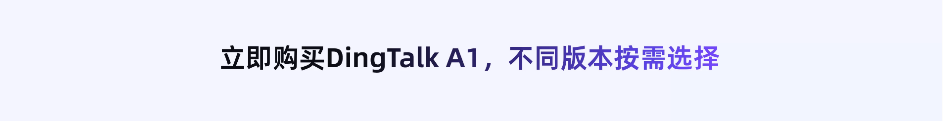立即購買DingTalk A1,不同版本按需選擇